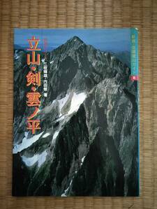 新版・空撮登山ガイド８　立山・剣・雲ノ平　山と渓谷社　B107