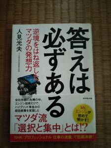 答えは必ずある　逆境をはね返したマツダの発想力　人見光夫　ダイヤモンド社　2015年初版　B107