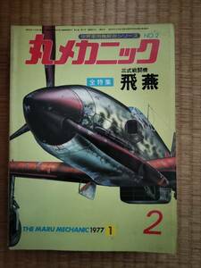 丸メカニック　1977年1月　vol.2　飛燕　B107