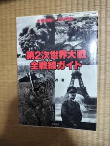 第2次世界大戦全戦線ガイド　大戦前夜ー1945年　青木茂　新紀元社　H164