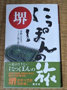 にっぽんの旅　堺　古代史の宝庫、利休のふるさと　昭文社　H164