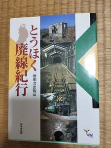 んだんだブックス　とうほく廃線紀行　無明舎出版編　無明舎出版　1999年12月初版　H164