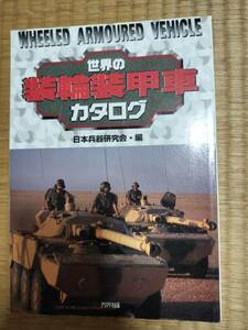 世界の装輪装甲車カタログ　日本兵器研究会・編　アリアドネ企画　1997年初版　H164