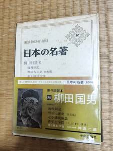 日本の名著50　柳田国男　中央公論社　1974年初版　H164