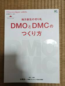 別冊ディスカバー・ジャパンローカル　地方創生ブックvol.1　地方創生の切り札DMOとDMCのつくり方　枻出版　H164