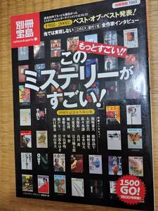 別冊宝島1503　もっとすごい!!「このミステリーがすごい！」　1988-2008年度　20周年永久保存版　宝島社　2008年　H164