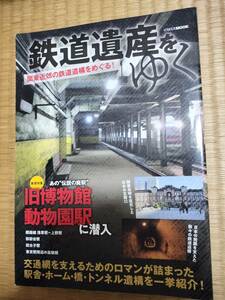 イカロスMOOK　鉄道遺産をゆく　関東近郊の鉄道遺構をめぐる！　イカロス出版　2020年初版　H164