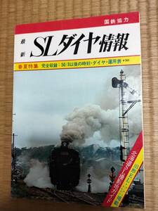 国鉄協力　最新SLダイヤ情報　4(1)　通巻6号　1975年4月春夏特集　50/3以後の時刻・ダイヤ・運用表　弘済出版社　H164