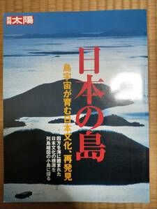 別冊太陽　日本の島　2003年6月初版　平凡社　H164