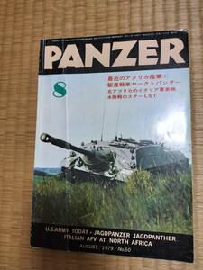 PANZER 1979年8月号　№50　最近のアメリカ陸軍(2)＆駆逐戦車ヤークトパンター他　サンデーアート社　H164