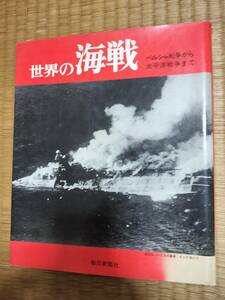 世界の海戦　ペルシャ戦争から太平洋戦争まで　A2　1975年11月初版　毎日新聞社　H164