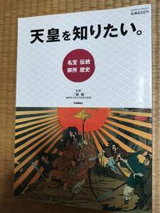 学研MOOK　天皇を知りたい　三橋健監修　学研　2010年9月初版　H164