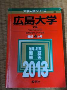 大学入試シリーズ　広島大学　文系　問題と対策　最近４ヵ年　2013年版　教学社　H164