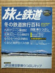 旅と鉄道　2003年冬増刊　№140　冬の鉄道旅行百科　鉄道ジャーナル社