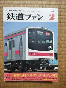 鉄道ファン　1990年2月　№346　JRヘッドマークトレイン'90　交友社