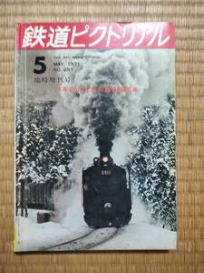 鉄道ピクトリアル　1971年5月臨時増刊号　№251　71年初の日本の蒸気機関車　電気車研究会