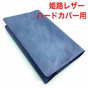 【ハンドメイド】 スモークネイビー 単行本ハードカバー本用 姫路レザー