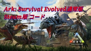 【steam版キーコード】ARK：survival Evolved