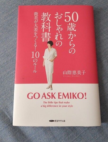 50歳からのおしやれの教科書