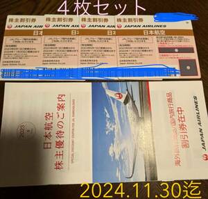 JAL акционер пригласительный билет 4 шт. комплект 2024.11.30 до 