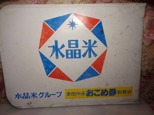 ◆ 即決 水晶米・お米券取扱店　両面看板・レトロ・広告・アンティーク/サイズ幅57㌢高さ42㌢◆357