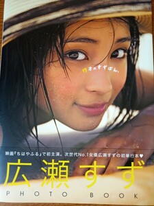 １７才のすずぼん。　広瀬すずＰＨＯＴＯ　ＢＯＯＫ （広瀬すずＰＨＯＴＯ　ＢＯＯＫ） 広瀬すず／著