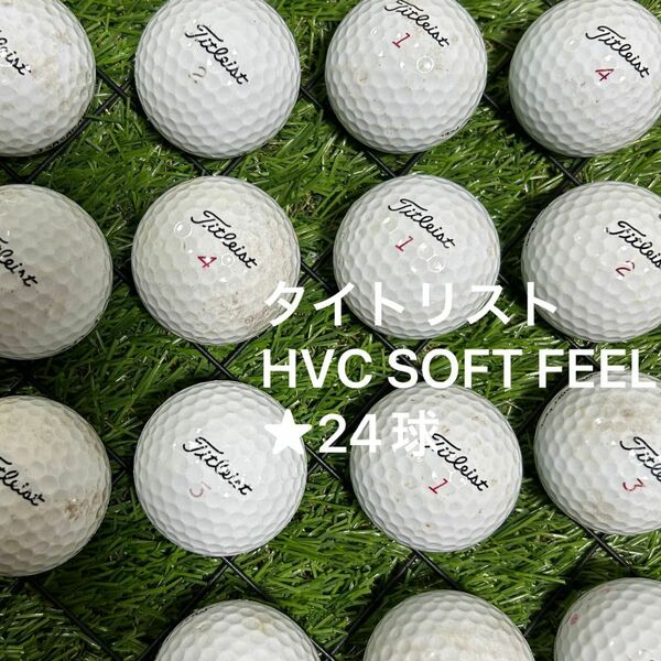 ☆ B品☆ タイトリスト HVC SOFT FEEL☆24球