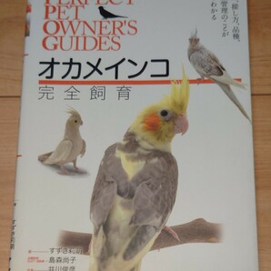 オカメインコ完全飼育　飼育、接し方、品種、健康管理のことがよくわかる （ＰＥＲＦＥＣＴ　ＰＥＴ ＯＷＮＥＲ’Ｓ ＧＵＩＤＥＳ） 