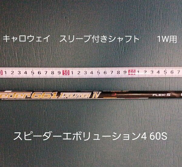 キャロウェイ スリーブ付きシャフト1W用 スピーダーエボリューション4 6S