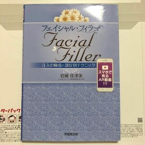 フェイシャル・フィラー　注入の極意と部位別テクニック 岩城佳津美／編集