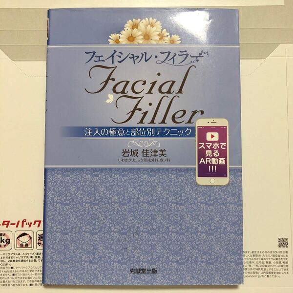 フェイシャル・フィラー 注入の極意と部位別テクニック 岩城佳津美/編集