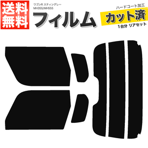 カーフィルム カット済み リアセット ワゴンR スティングレー MH35S MH55S ハイマウント有 スーパースモーク