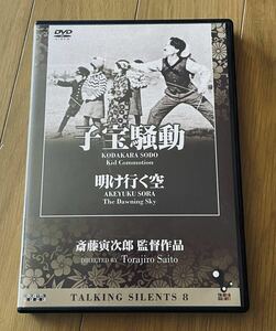 ◆【廃盤DVD開封品】Talking Silents 8 斎藤寅次郎監督作品 『子宝騒動』『明け行く空』/セル品