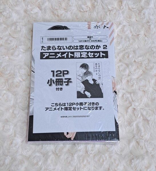 たまらないのは恋なのか 2　空華みあ　アニメイト　小冊子　特典　限定