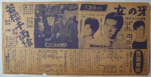 【即決】古い映画のチラシ　女の牙（南 広・山東昭子）若櫻千両槍（東千代之介・里見）カウボーイ（グレン・フォード/ジャック・レモン）