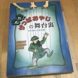 古本　でた! かっぱおやじの舞台裏　扉を開いた保育園　サンパティック・カフェ