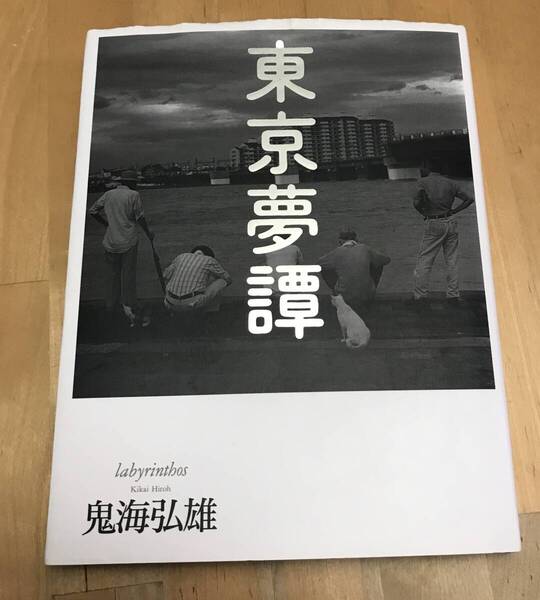 古本 写真集 東京夢譚 labyrinthos 鬼海弘雄 草思社
