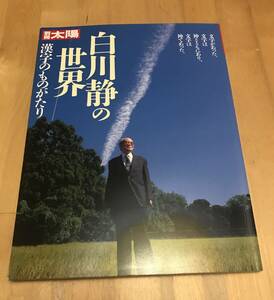 古本　別冊　太陽　白川静の世界　漢字のものがたり　平凡社　別冊太陽