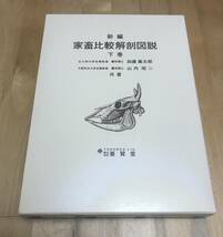 古本　新編　家畜比較解剖図説　下巻　養賢堂　加藤 嘉太郎　山内 昭二_画像1