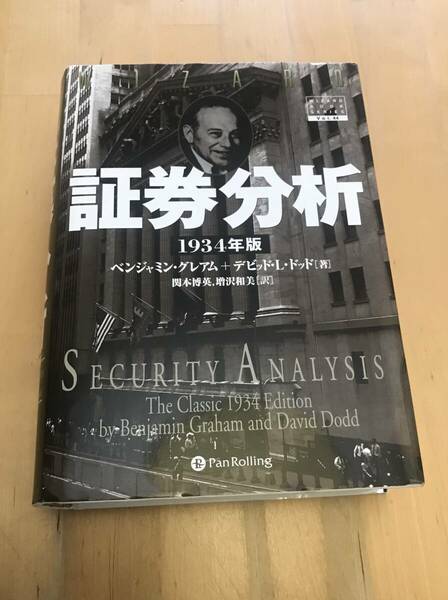 古本 証券分析 1934年版 ウィザードブックシリーズ Vol.44 ベンジャミン・グレアム デビッド・L・ドッド