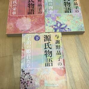 古本　与謝野晶子の源氏物語　上中下　全巻　3巻セット　角川ソフィア文庫　紫式部　与謝野晶子　上巻　中巻　下巻