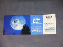 稀少◆(2118)洋画・映画半券「E.T.」未使用券(御招待券)/横浜ピカデリー(期限切れ)　スティーブン・スピルバーグ監督　SF映画_画像1