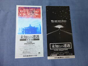 ◆(2122)洋画・映画半券「未知との遭遇」通常版と特別編2種set　スティーブン・スピルバーグ監督　CLOSE ENCOUNTERS SF映画