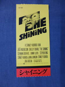 ◆(2130)洋画・映画半券「シャイニング」スタンリーキューブリック/STANLEY KUBRICK　ジャック・ニコルソン　THE SHiNiNG