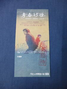 (1094) Japanese film movie half ticket [ youth ..- image poetry person . wistaria . one. .. after -] unused ticket ( invitation ticket expiration of a term ) Laputa .. pieces . Tsu light ......