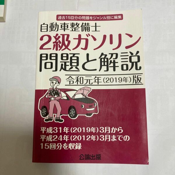自動車整備士　2級ガソリン　問題と解説　令和元年2019年版