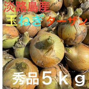 淡路島産玉ねぎターザン秀品5ｋｇ