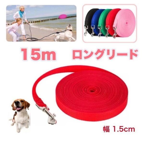 犬 リード 長い15m ロングリード 小型犬 散歩 赤 レッド トレーニング おしゃれ アウトドア 運動 かわいい トレーニング