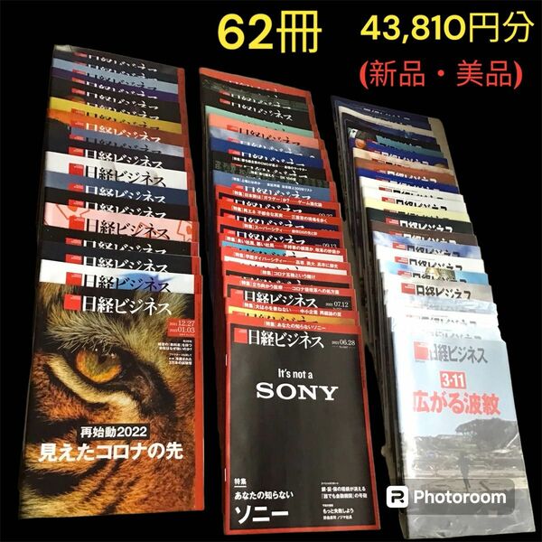 まとめて　日経ビジネス　2011年2021年2022年　計62冊　43,810円分　日経BP 経済　ビジネス　