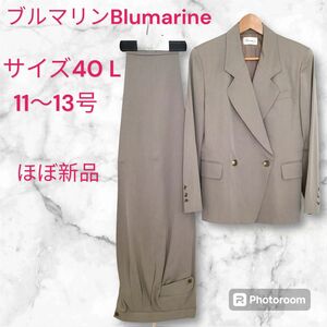 【ブルマリン Blumarine】大きいサイズ　着用2回　L 40　購入価格82,000円　スーツ　ジャケット　パンツ　グレージュ